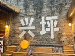 -61号餐吧(兴坪古镇漓江店)