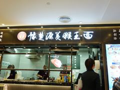 门面-豫楚源美猴王·面(武商广场店)