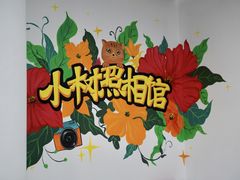 -小树照相馆·证件照(打浦桥店)