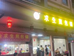 -求生煎包(武夷小区店)