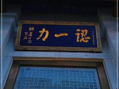 门面-百年认一力 太原老字号 (桥头街店)