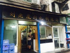 门面-刘老虎肉丸糊辣汤(总店)
