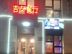 门面-吉友粥底火锅(方斜路店)