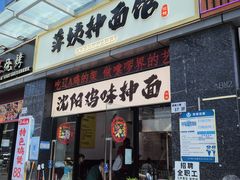 -萍姨抻面馆·鸡架冒菜(清湖店)