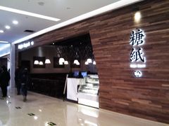 -糖纸甜品(印象城店)