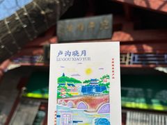 -宛平城