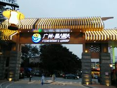 -渔人码头(洛溪店)