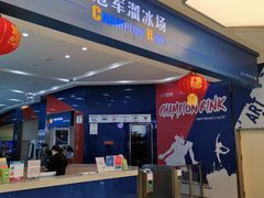 -冠军冰场CHAMPION RINK(百年港湾奥特莱斯店)