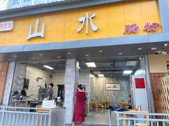 门面-山水肠粉(盐田店)