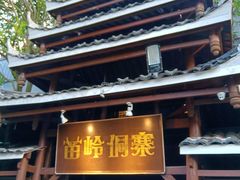 -苗岭侗寨(金阳店)