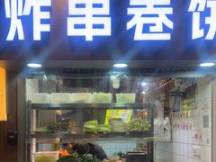 -炸串卷饼(北沈路店)