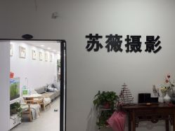 -苏薇摄影·照相馆