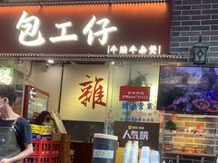 -包工仔·牛杂自助放题