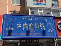 门面-牛马行牛肉饸饹铺(长春总店)