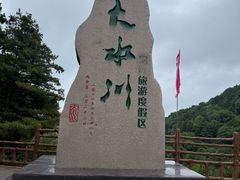 -大水川景区