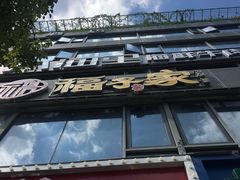 门面-福子家·闽北光泽菜(华林店)