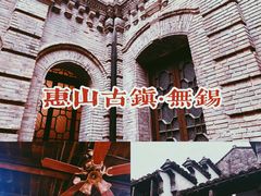 -惠山古镇·寄畅园