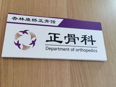 -杏林康桥中医正骨·体态矫正·跌打损伤·推拿按摩(国贸建外SOHO店)