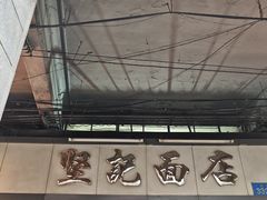 -坚记面店(一德路店)