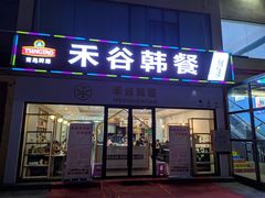 门面-禾谷韩餐(热带海洋学院店)