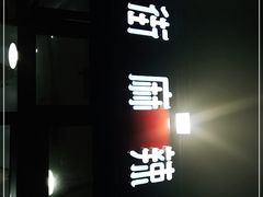 门面-郭记小街麻辣烫(南小街总店)