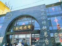 -荣鹏风味烀饼总店