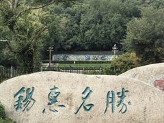 -无锡惠山寺