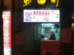 门面-沙田轩(古北店)