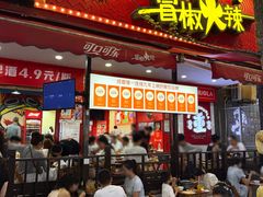 -冒椒火辣(奎星楼街店)