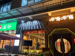 门面-呷哺呷哺 黄金牧场 (盛世天骄店)