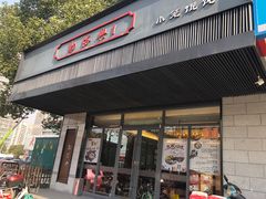 门面-勤德兴(湖滨路店)
