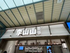-李山山茶事(景枫店)