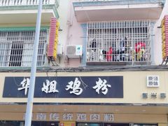 -华姐鸡粉(教育路店)