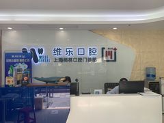 -维乐口腔(格林门诊长宁店)