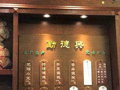 门面-勤德兴(湖滨路店)