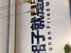 -兰湘子·湘菜小炒(民乐园店)