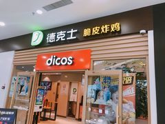 门面-德克士餐厅(万达店)
