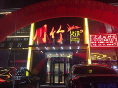 iphone_upload_pic-川竹火锅(肇东店)