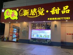门面-尚承新感觉甜品(创越时代店)