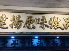 门面-達揚原味燉品(文明路店)