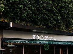 -龙治汉堡(中华城店)