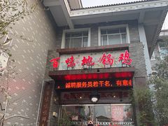 -百味地锅鸡(二店·财校分店)