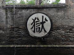 -平遥县衙