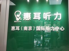 -惠耳听力助听器(南京惠耳国际听力中心)
