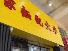 -麦文记面家(佐敦店)