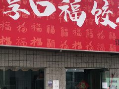 门面-享口福饺子馆(民旺园店)