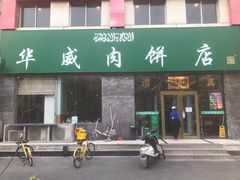 -清真永恒华威肉饼(潘家园店)