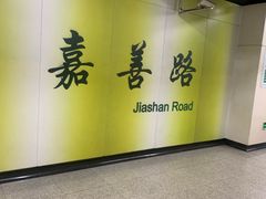 -嘉善路(地铁站)