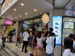 等位区-鲍师傅糕点(春熙路店)