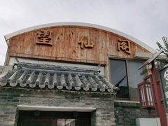 -梨木台望仙阁精品农家院(东山店)